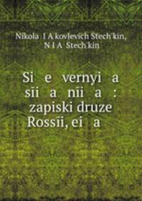 Северные сияния: записки друзей России