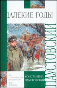 Далекие годы: Повесть /худ. Челак В. - (Внеклассное чтение)