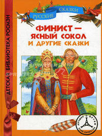 "Финист - ясный сокол" и другие сказки