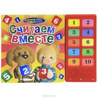 Считаем вместе. Книжка-игрушка