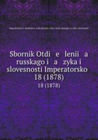 Sbornik Otdi e leni a russkago i a zyka i slovesnosti Imperatorsko .. 18 (1878)