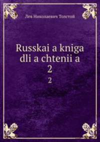 Русская книга для Чтения. 2