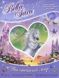 Bella Sara. Волшебный мир. Игры, головоломки, приключения + карточка с кодом для сайта