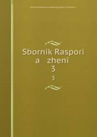 Сборник Распоряжений. 3