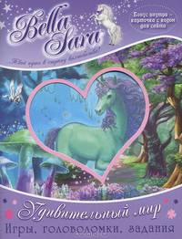 Bella Sara. Удивительный мир. Игры, головоломки, задания + карточка с кодом для сайта