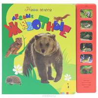Наши голоса. Лесные животные (6 кнопок).