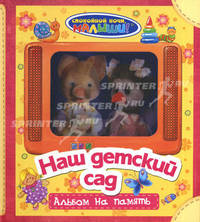 Наш детский сад. Альбом на память для девочек