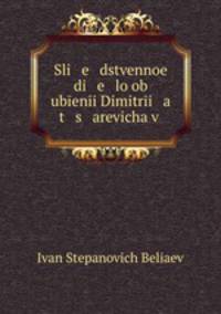 Следственное дело об убиении Димитрия царевича