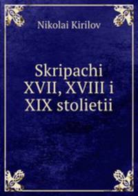Скрипачи XVII, XVIII и XIX столетий
