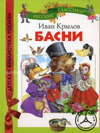 Басни. Русские классики
