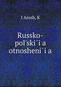 Русской-польские отношения