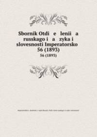 Sbornik Otdi e leni a russkago i a zyka i slovesnosti Imperatorsko .. 56 (1893)