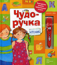 Чтение. Чудо-ручка укажет правильный ответ!