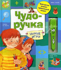 Умные игры. Чудо-ручка укажет правильный ответ!
