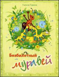 Безбилетный муравей. Стихи