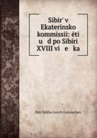Сибирь в Екатеринской коммиссии: этюд по Сибири XVIII века