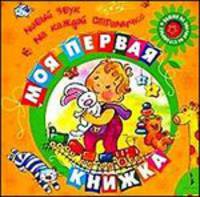 Моя первая книжка (Говорящие странички)