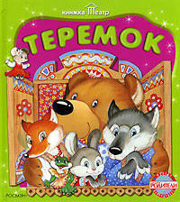 Теремок (Говорящие странички)