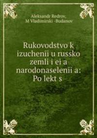 Руководство к изучению Русской земли ея народонаселения: Лекции