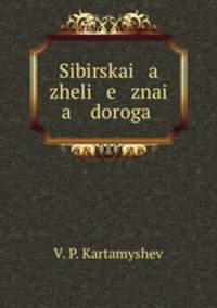 Сибирская железная дорога