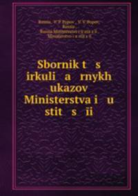 Сборник циркулярных указов Министерства юстиции