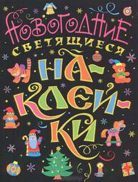 Новогодние светящиеся наклейки. Раскраска