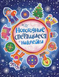 Новогодние светящиеся наклейки. Раскраска