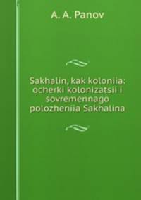 Сахалин, как колония: очерки колонизации и современного положения Сахалина