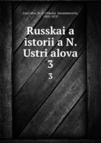 Русская история Н. Устрялова. 3