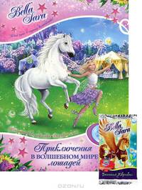 Bella Sara. Приключение в волшебном мире лошадей. Книжка с многоразовыми наклейками, набор игровых карточек + код для сайта