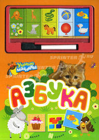 Азбука. Учим буквы. Играем в слова. Готовим руку к письму