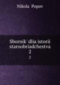 Сборник для истории старообрядчества. Том 2