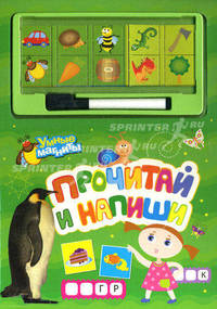 Прочитай и напиши. Развитие речи. Игры со словами. Письменные задания