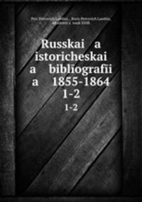 Русская историческая библиография 1855-1864. 1-2
