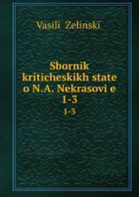 Сборник критических статей о Н. А. Некрасове. 1-3