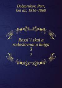 России?ская родословная книга. 3