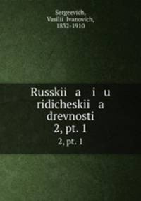 Русские юридические древности. 2, pt. 1