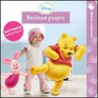 Disney baby. Веселая радуга. Книжка-игрушка