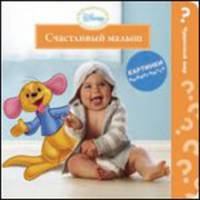 Disney baby. Счастливый малыш. Книжка-игрушка