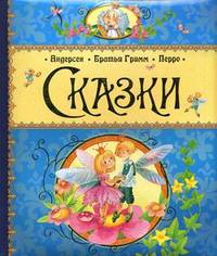 Сказки Андерсен, Братья Гримм, Перро.
