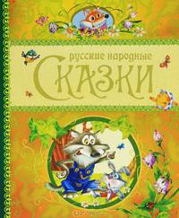 Сказки русские народные. Для детей до 3 лет