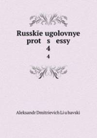 Русские уголовные процессы. 4