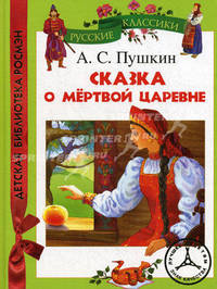 Сказка о мертвой царевне и семи богатырях