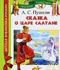 Пушкин. Сказка о царе Салтане. ДБР.