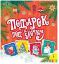 Подарок под елочку (комплект из 4 книг в подарочной упаковке).