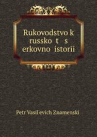 Руководство к Русской церковной истории