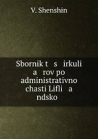 Сборник циркуляров по административной части