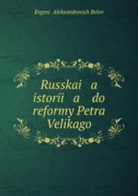Русская история до реформы Петра Великого