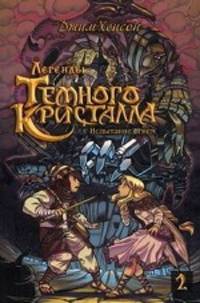 Легенды Темного кристалла. Книга 2. Испытание огнем