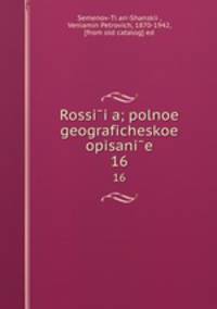 Россия. Полное географическое описание. Том 16